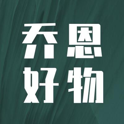 乔恩好物