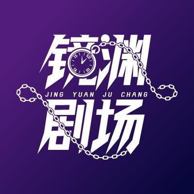 镜渊剧场（她自深渊归来时上线版）