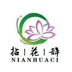 拈花辞园艺