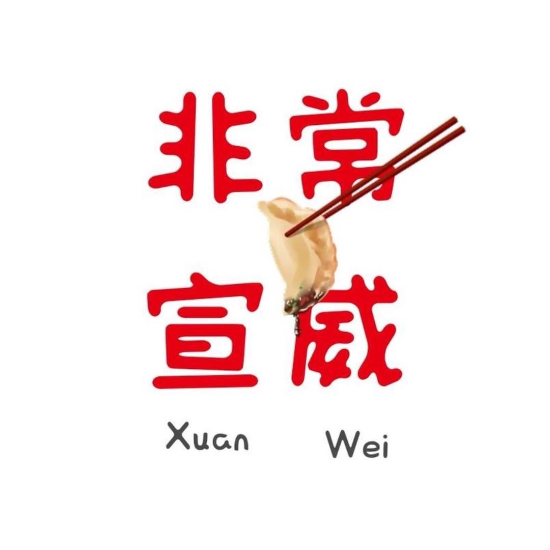 非常宣威