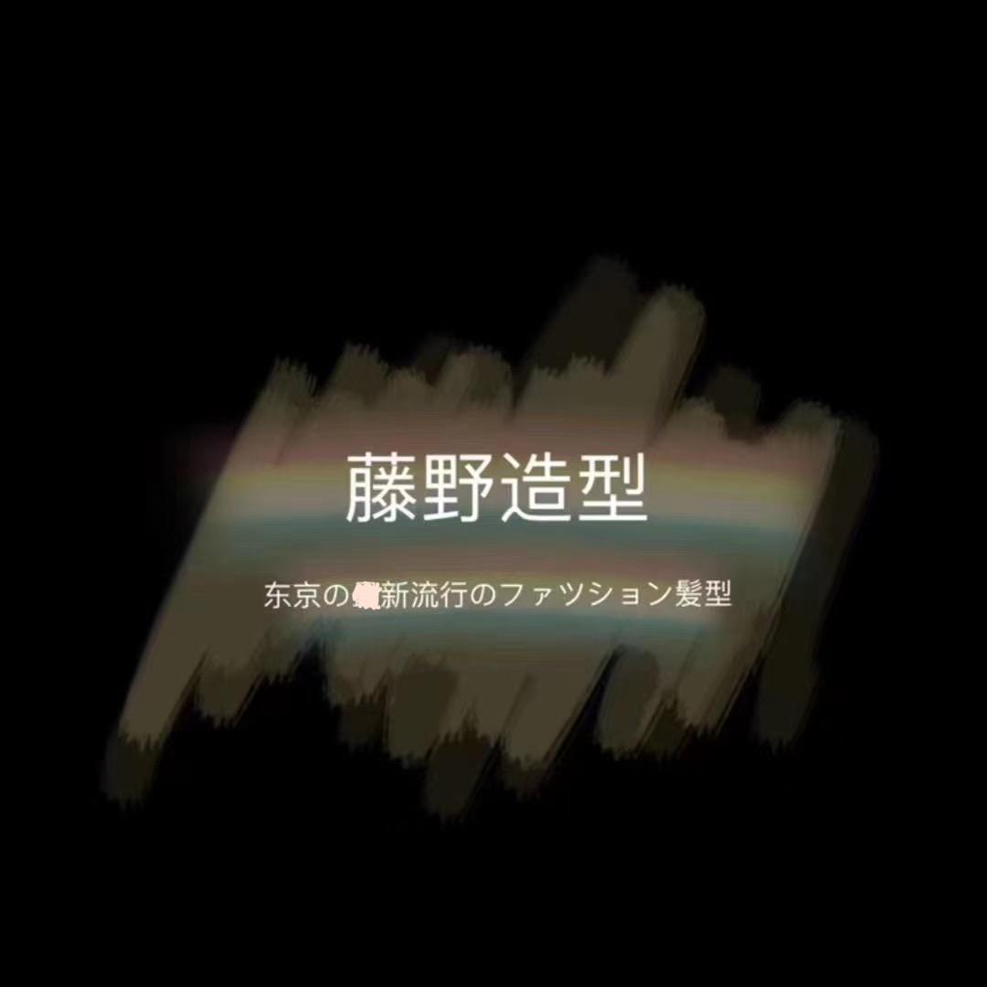 藤野造型千百汇店