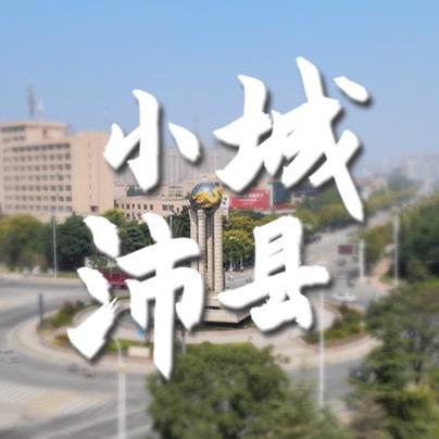 小城沛县（是小周啊）