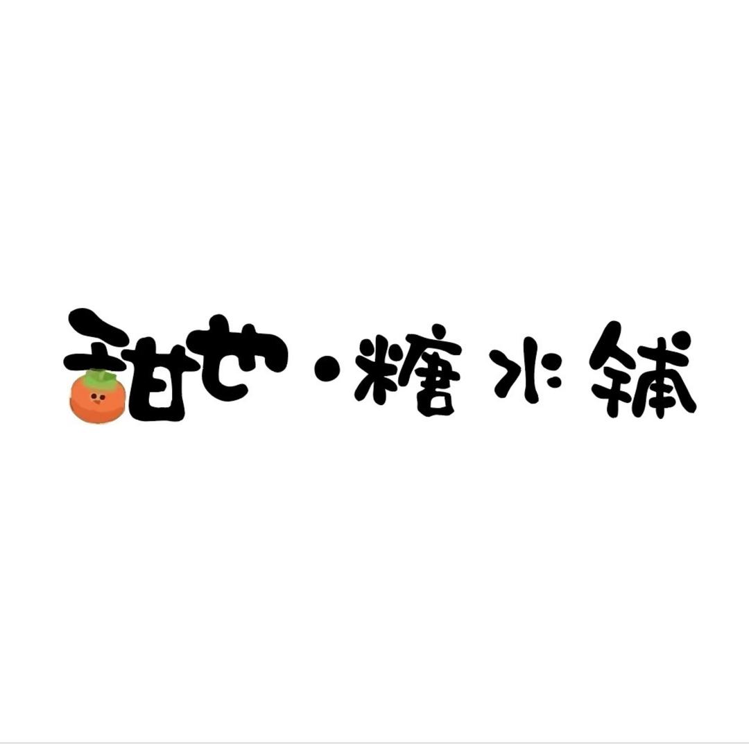 🍊甜也·糖水铺