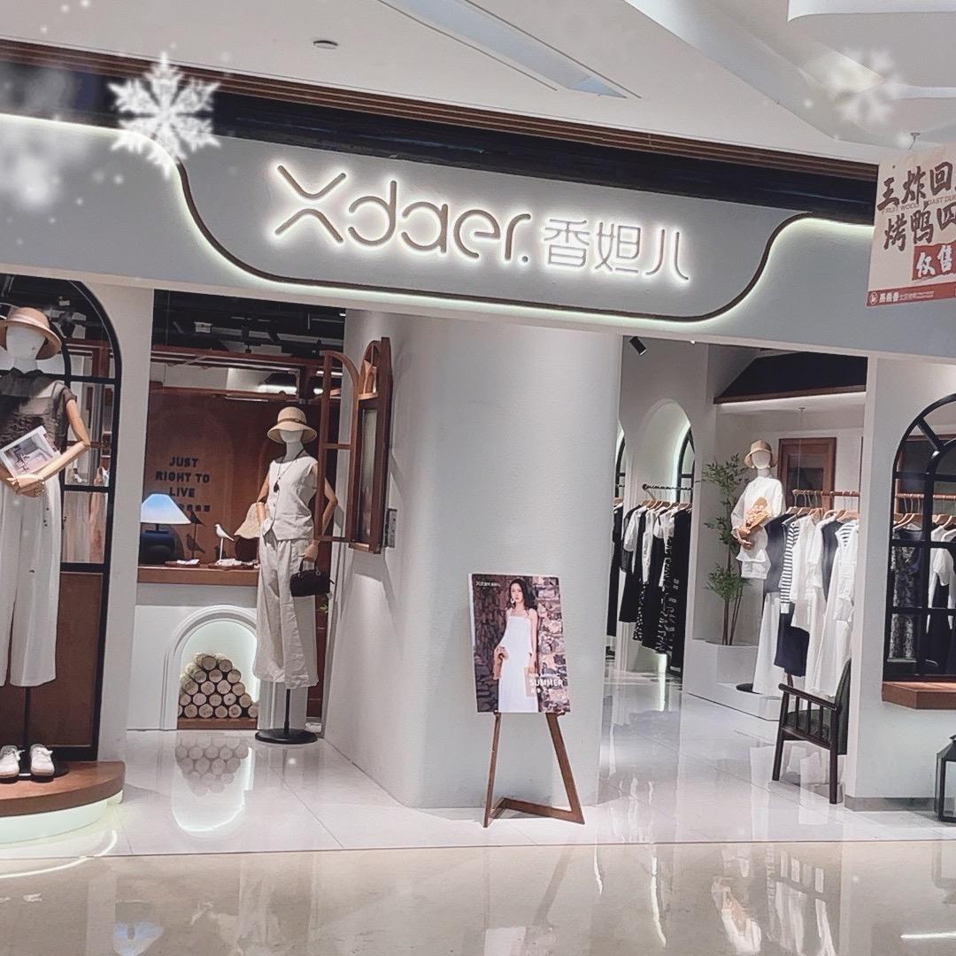 Xdaer香妲儿女装（大渡口新天泽店）
