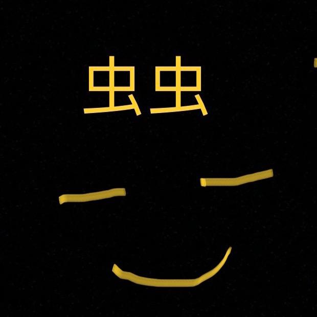 小虫虫