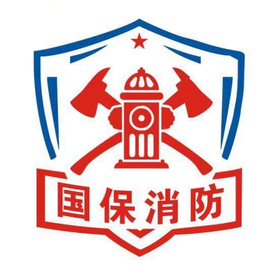 国保消防技术服务有限公司