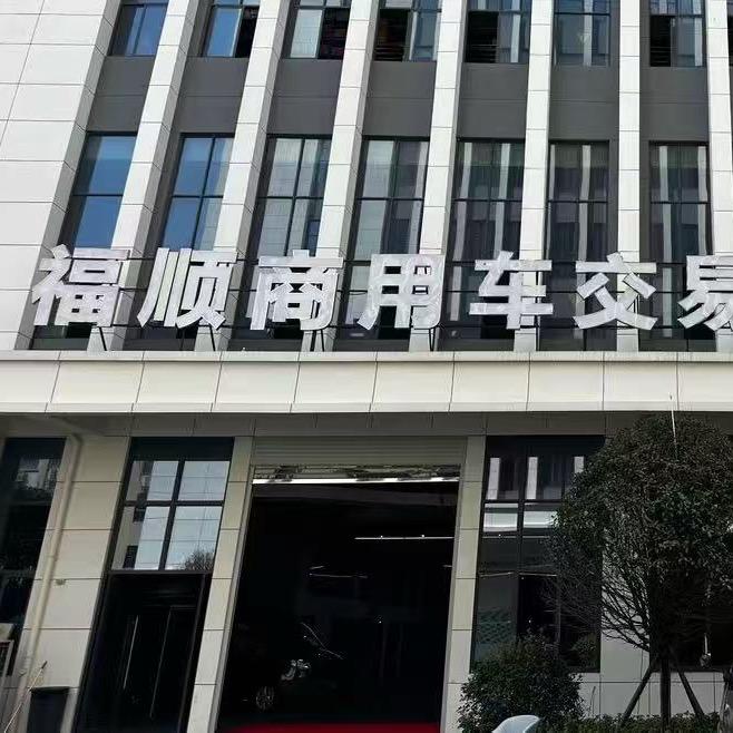 一波好车来福顺