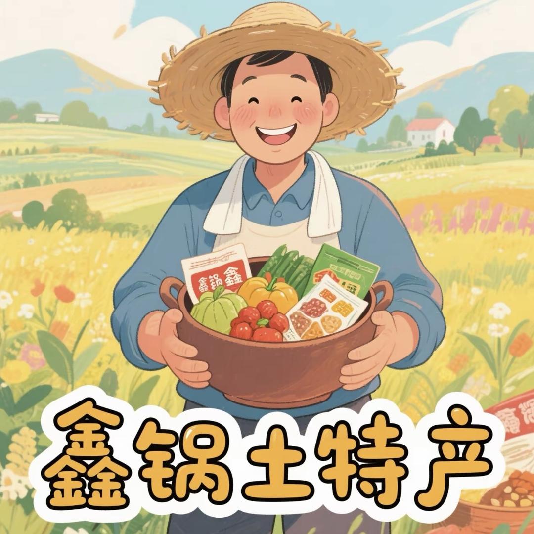 鑫锅土特产