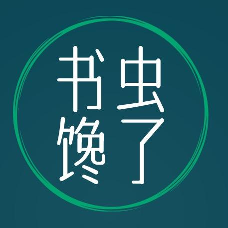书虫馋了
