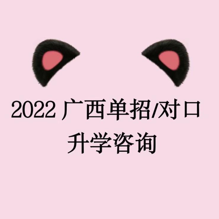 广西单招对口何老师