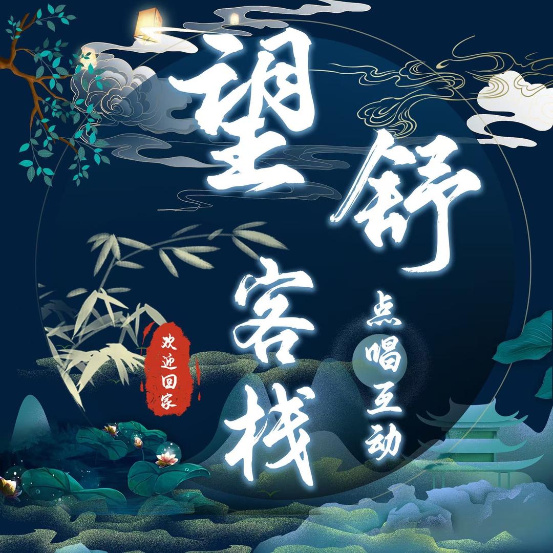 望舒客栈✨点唱互动