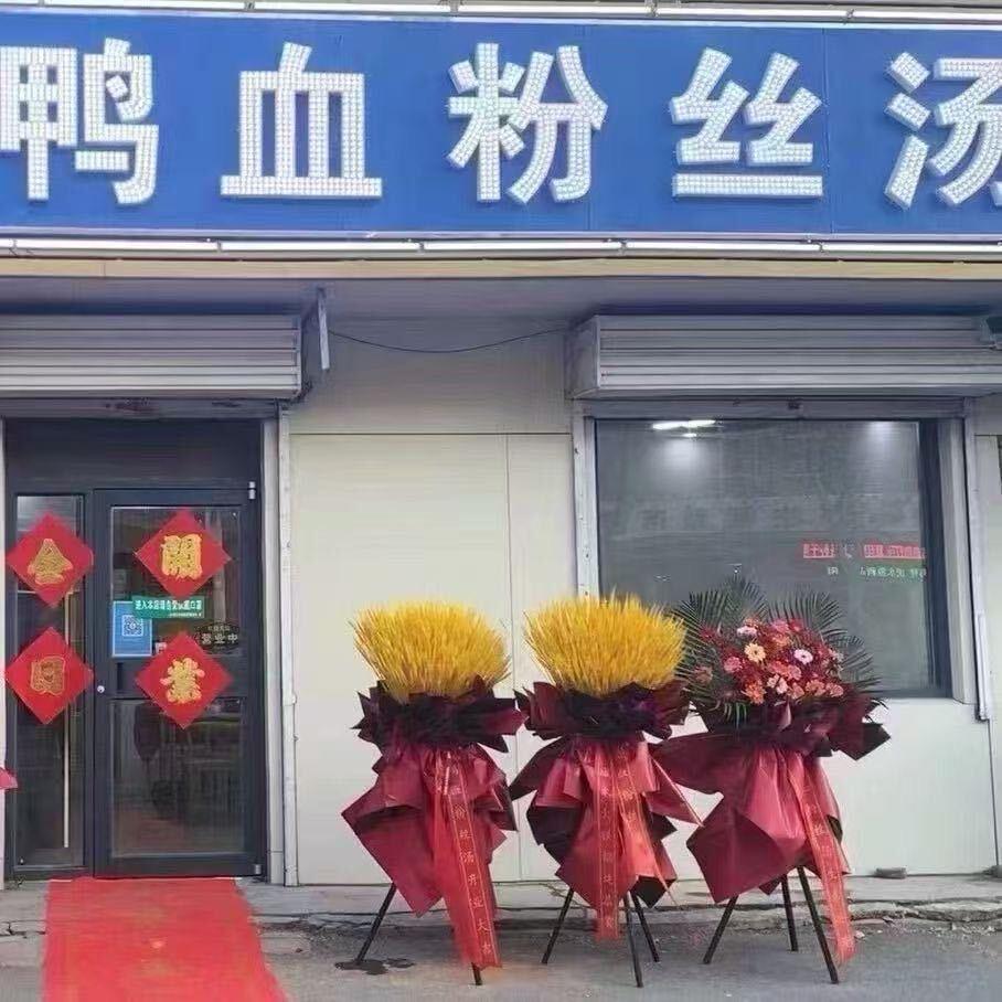 郭店鸭血粉丝汤 环化