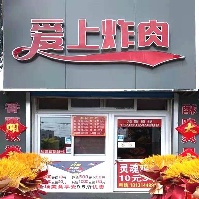 爱上炸肉