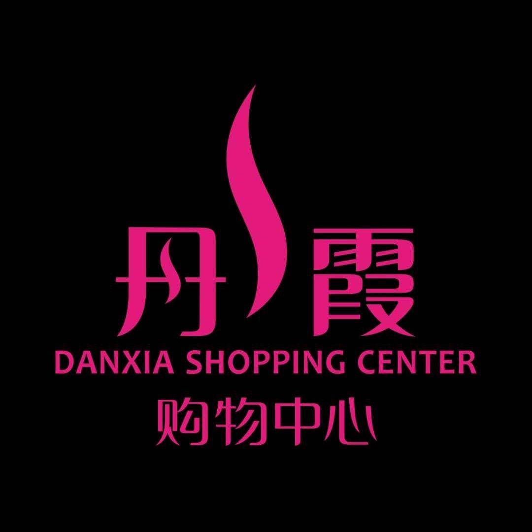 丹霞购物中心