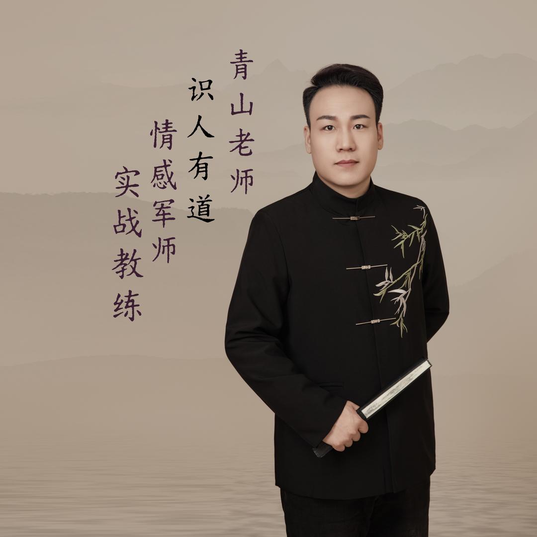 青山-情感军师