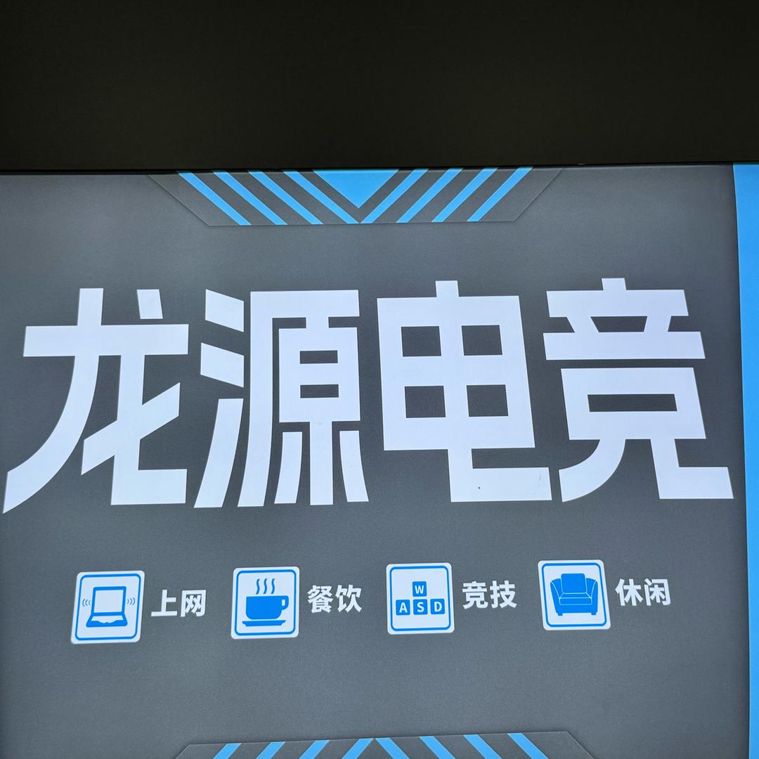龙源电竞