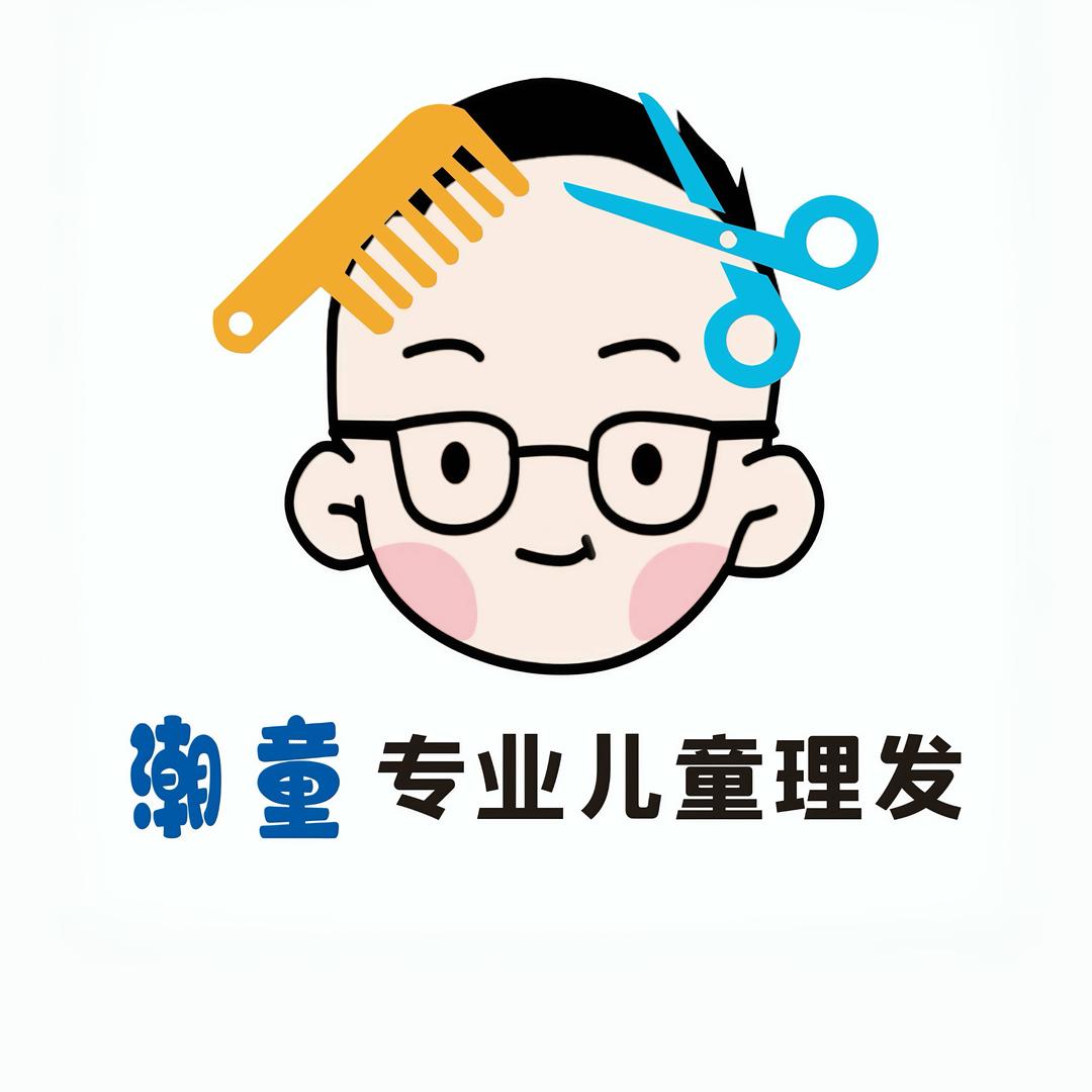 潮童专业儿童美发