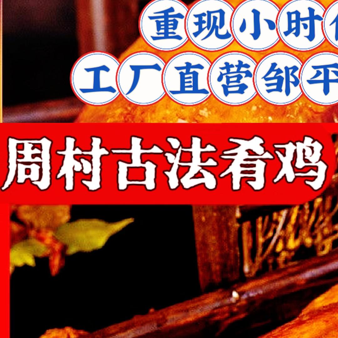 周村古法肴鸡