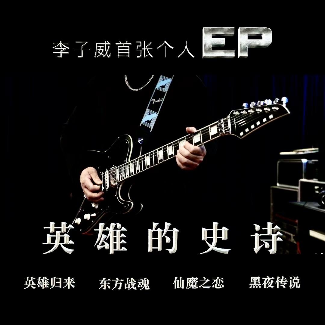 李子威（自学音乐&自制唱片）