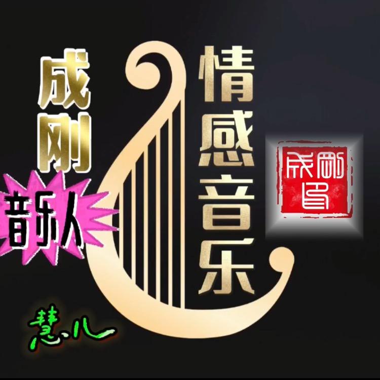 ⁹²¹¹🌟歌手🎙成刚