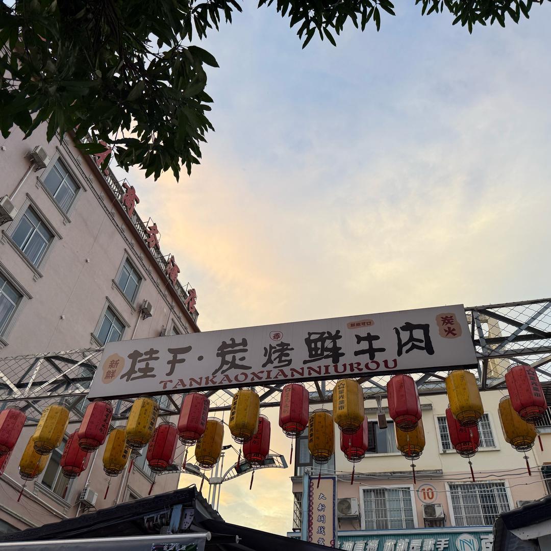 桂F·炭烤鲜牛肉