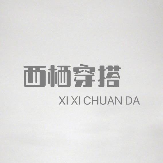 西栖穿搭