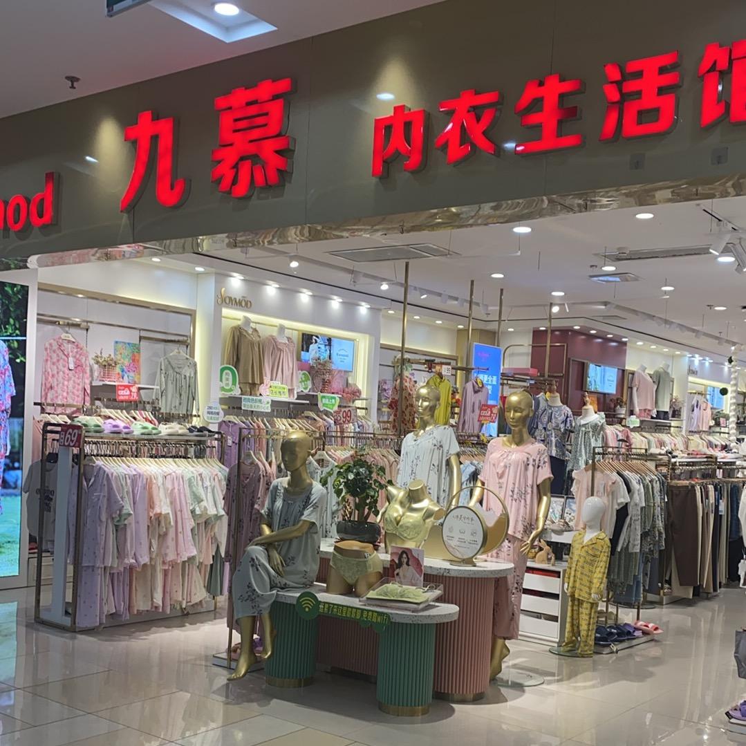 九慕内衣生活管