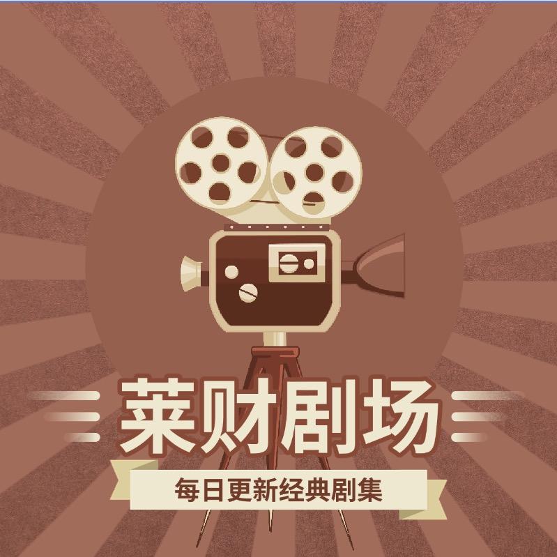 莱财剧场