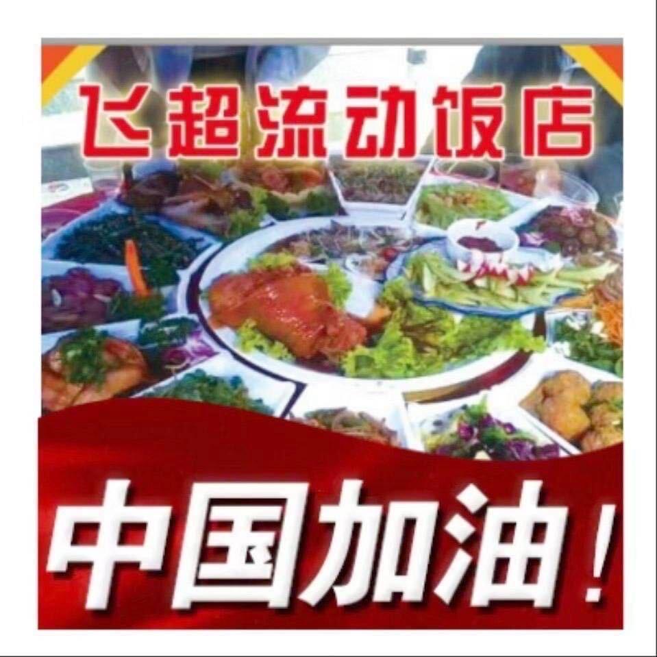 飞超农村大席