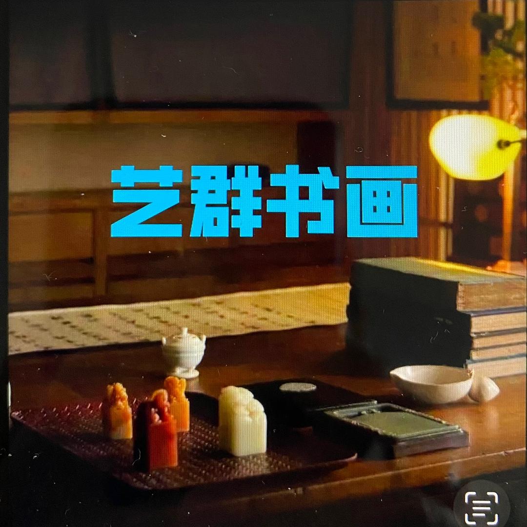 艺群书画工作室