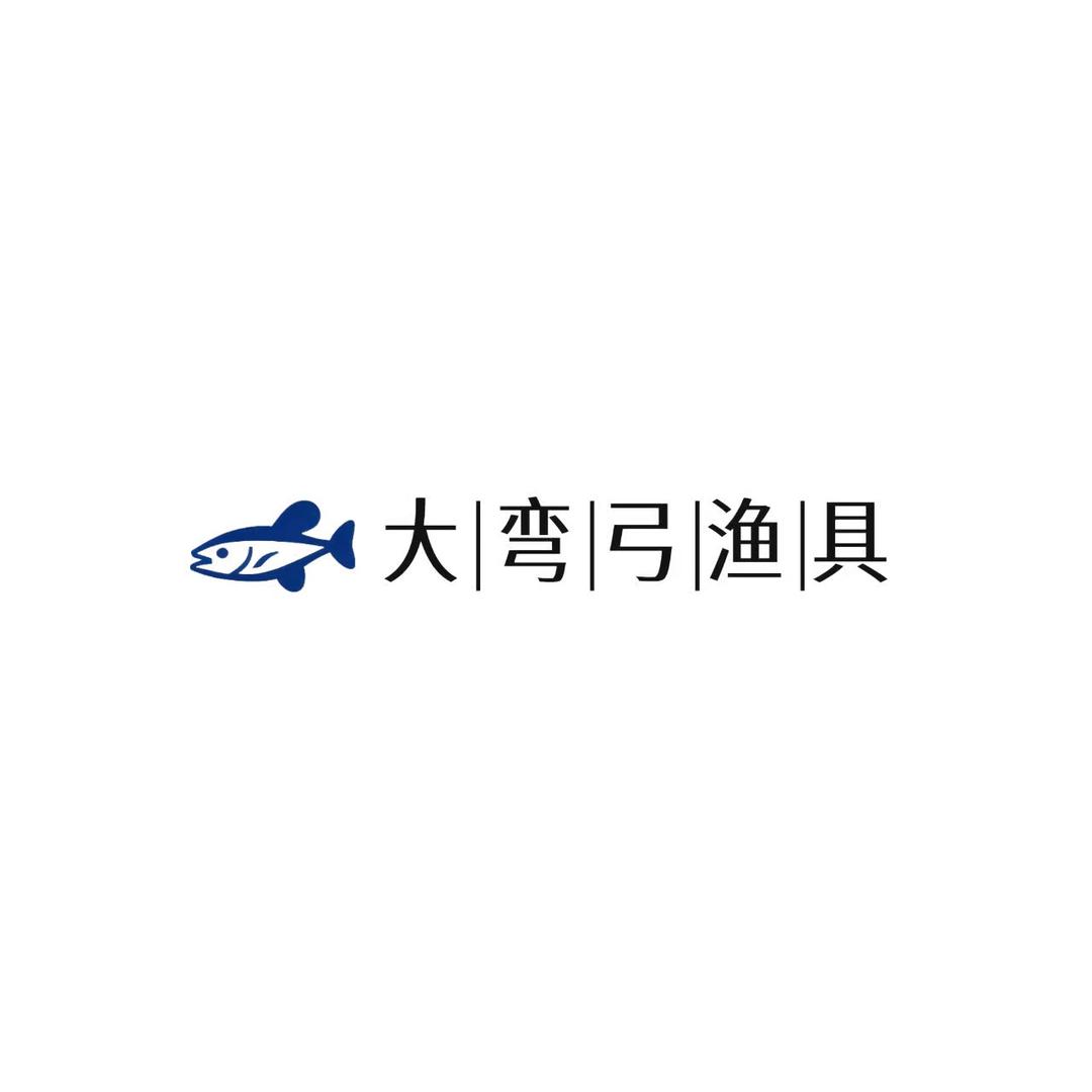 大弯弓渔具（谷麦逗钓装备）