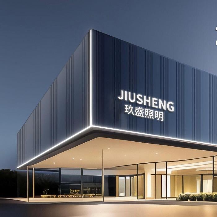 玖盛照明