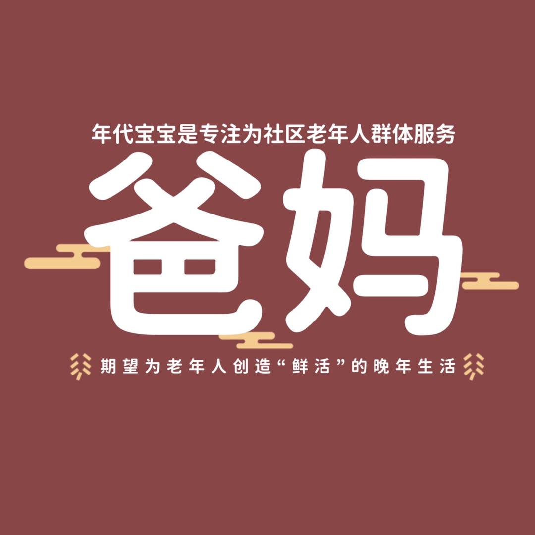 老年人生活