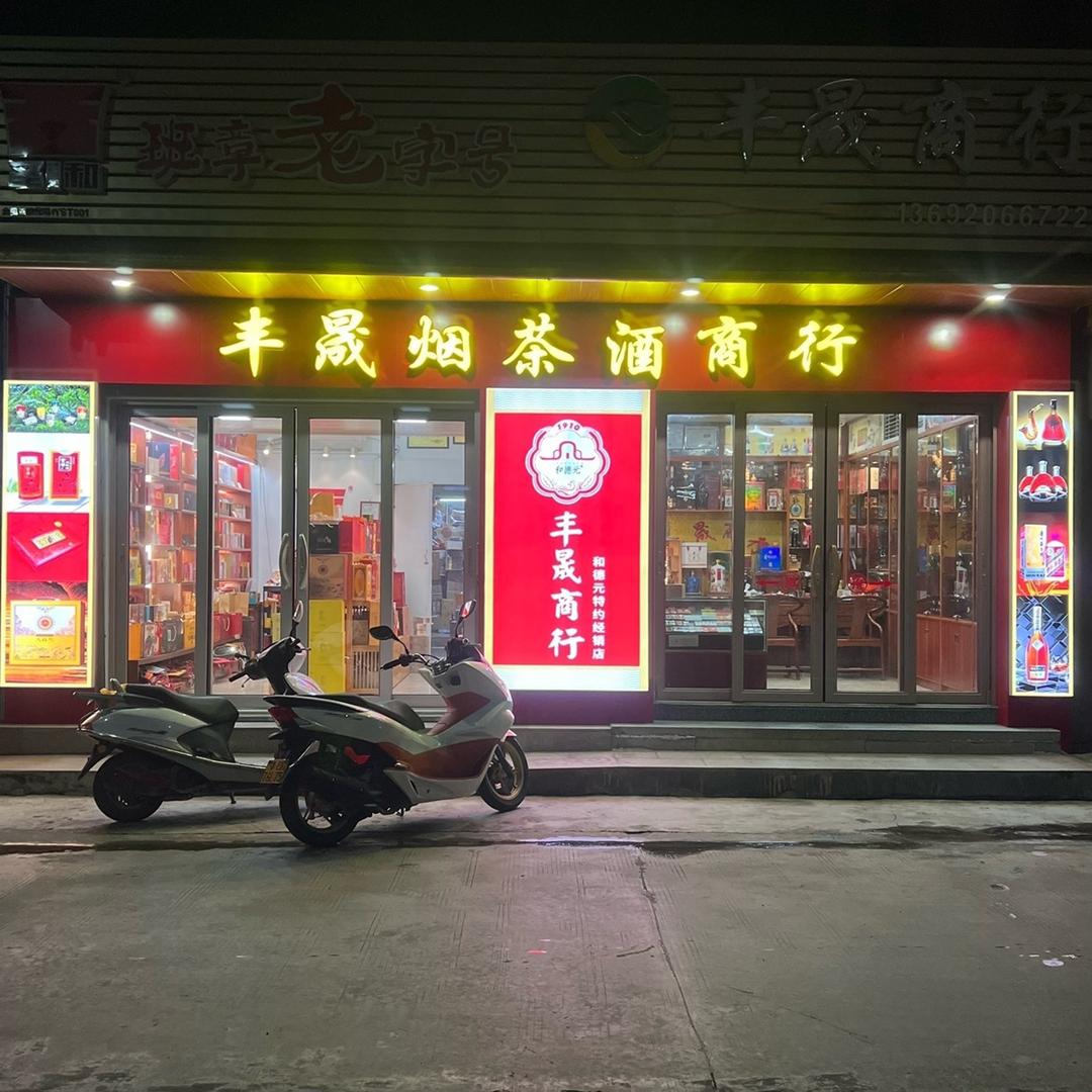 胪岗港头丰晟茶商行