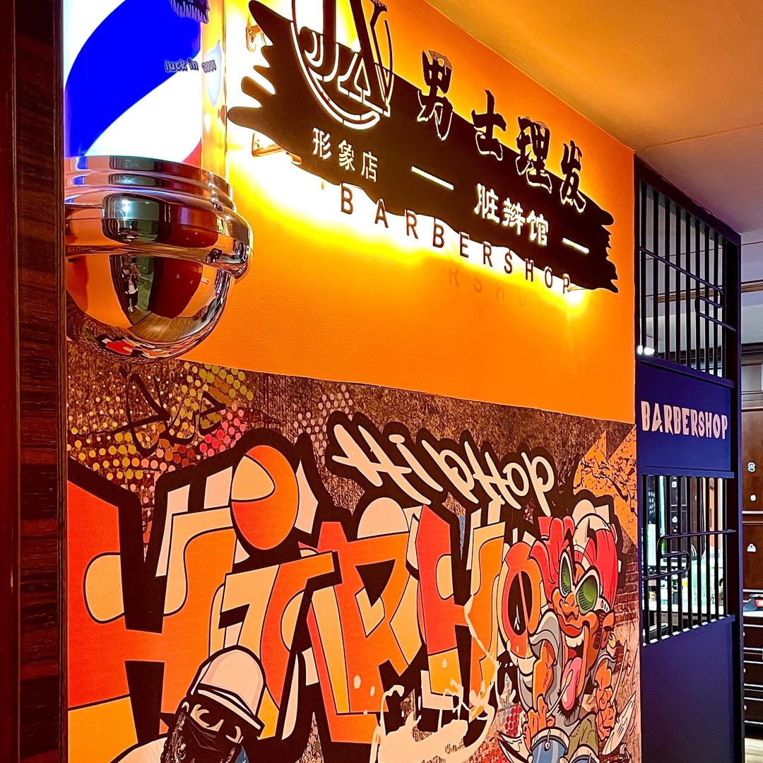 深圳JXbarbershop福田店