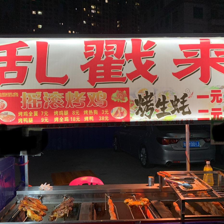乱戳来（摇滚烤鸡）可教学