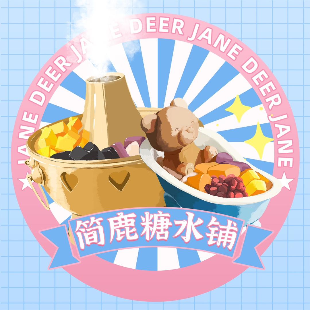 简鹿糖水铺华茂店