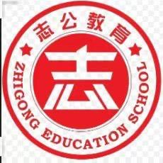 桂林志公教育