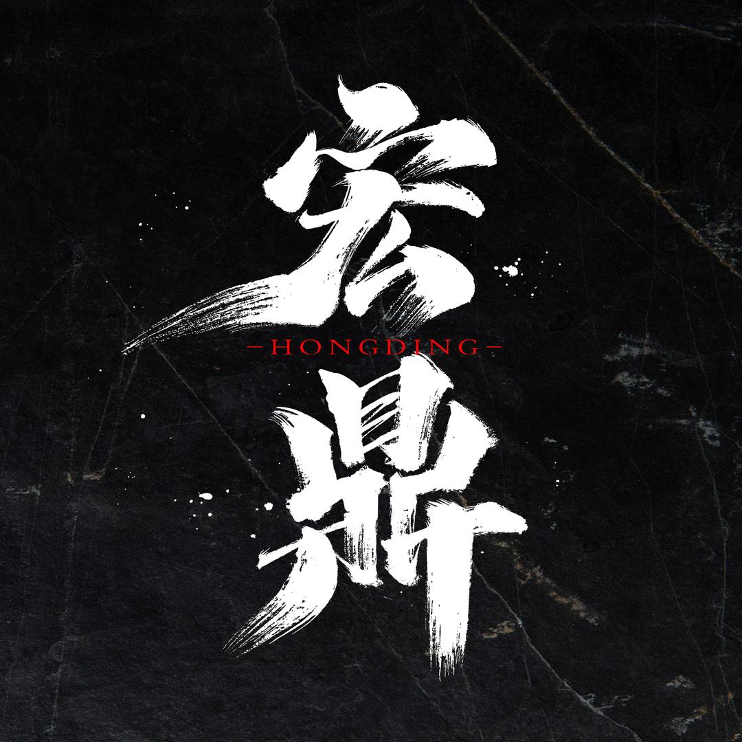 宏鼎📿