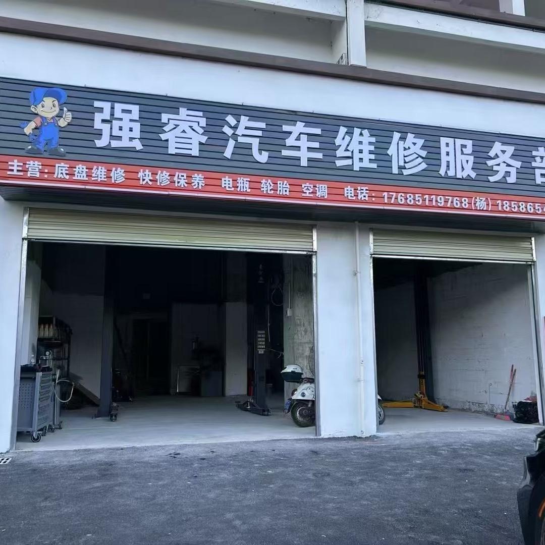 强睿汽修🛠️烟