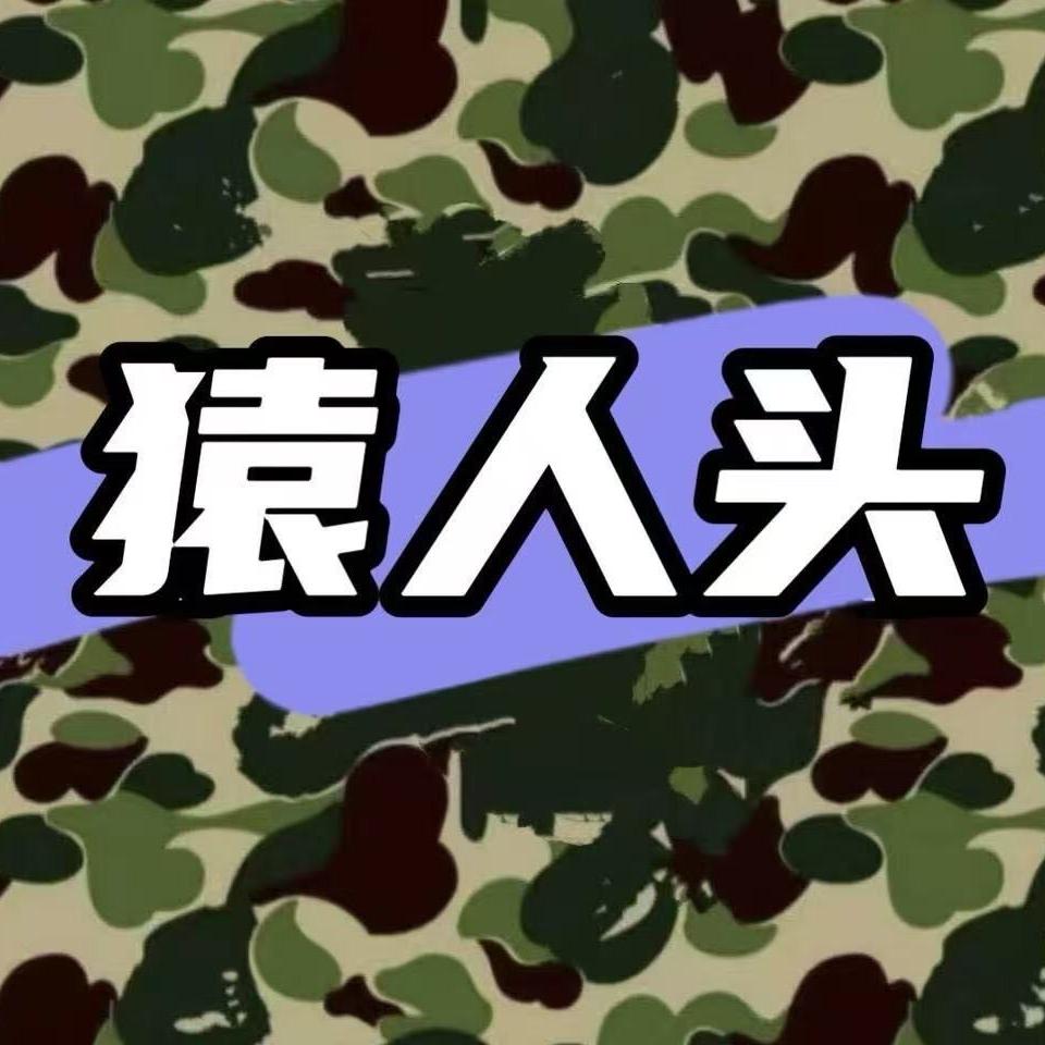 猿人头猿人头专卖店