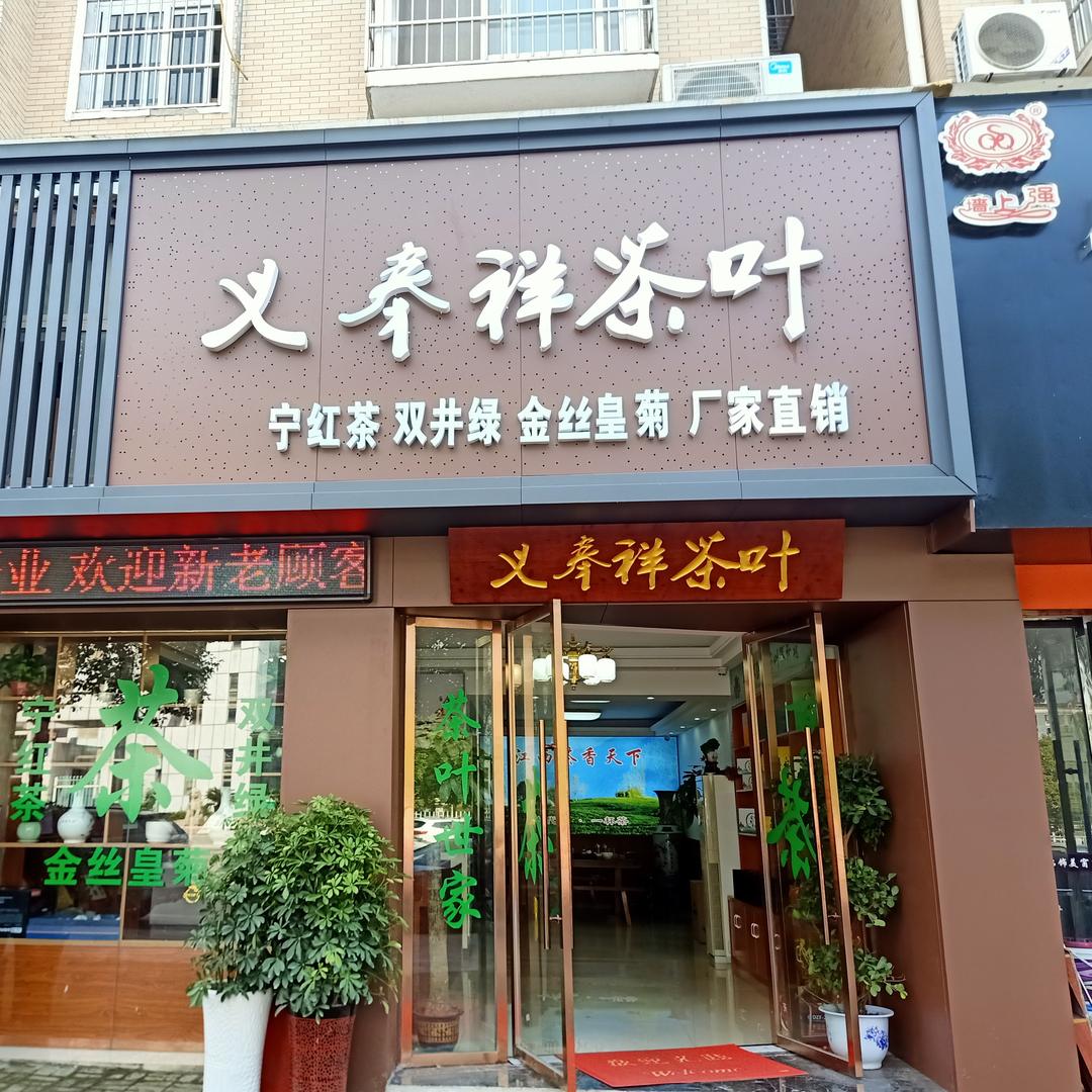义奉祥茶叶