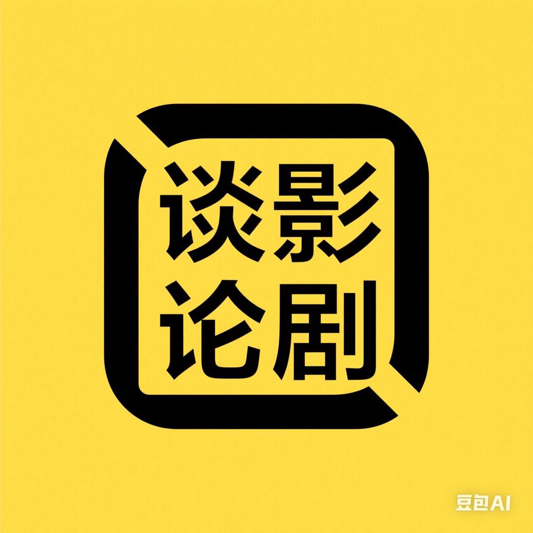 谈影论剧