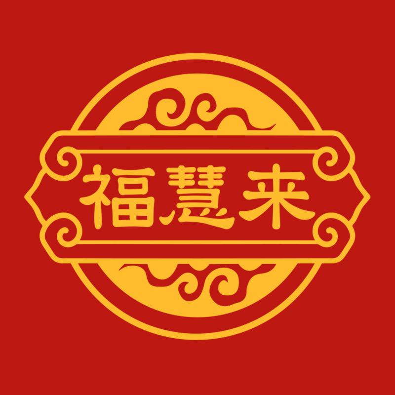 福慧来.好运来