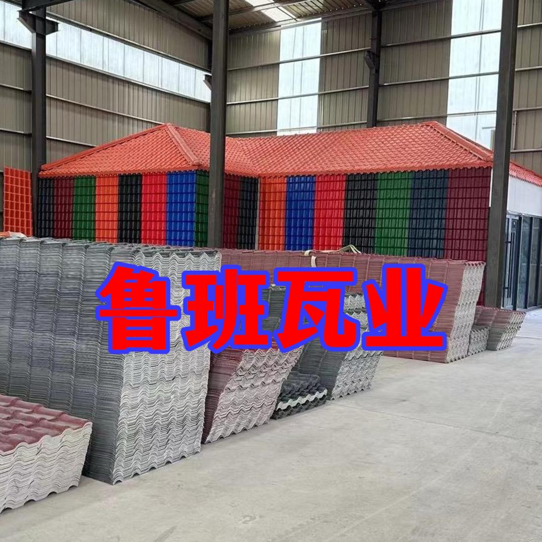 济宁市鲁班树脂瓦生产厂家