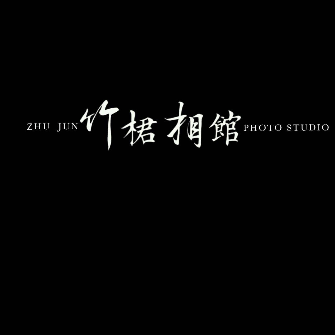 伊春·竹桾相馆（双十一活动）
