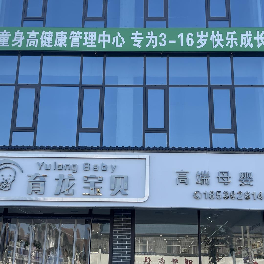 育龙孕婴（高端母婴店）