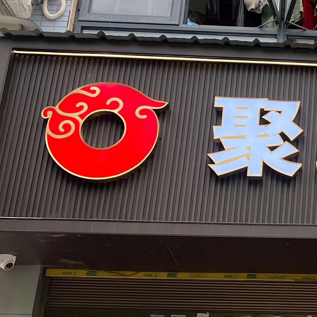 秀山聚缘阁珠宝