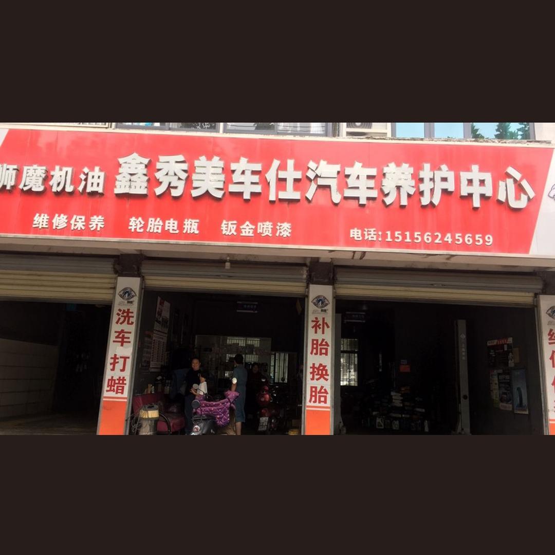 怀宁县高河镇鑫秀美汽车养护中心