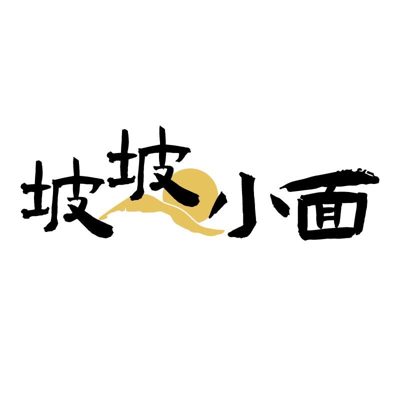 坡坡小面